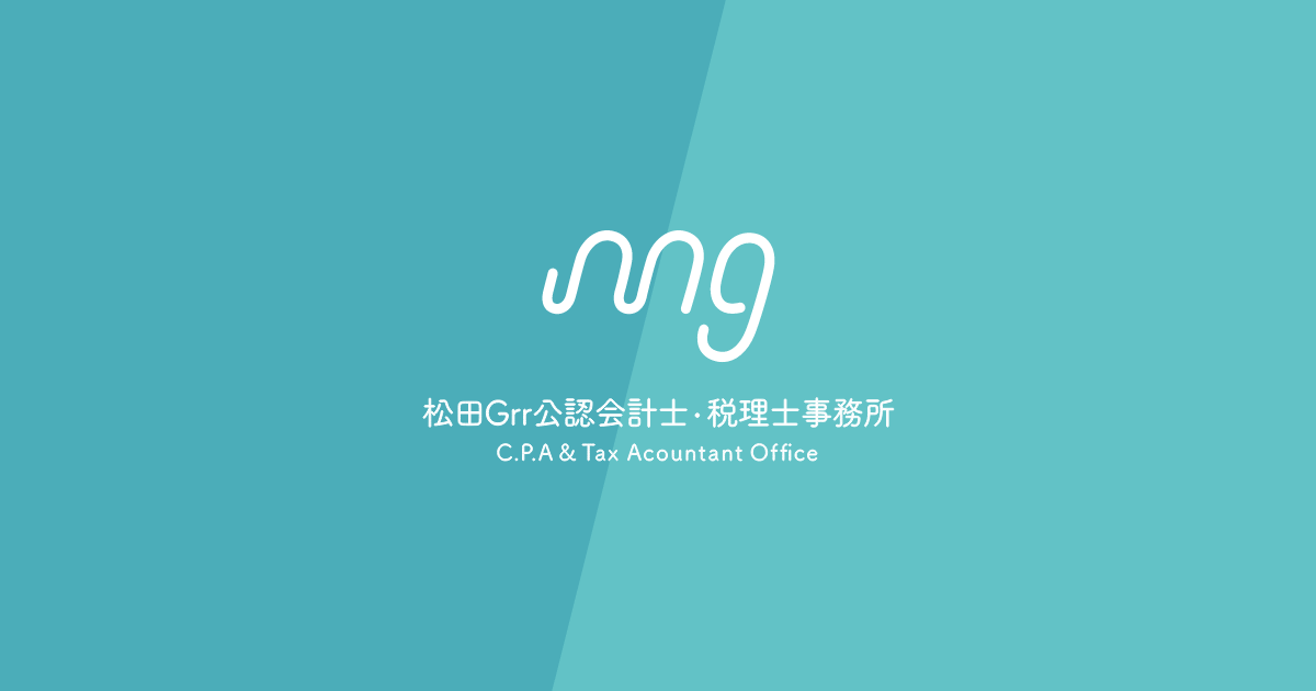 松田Grr公認会計士・税理士事務所